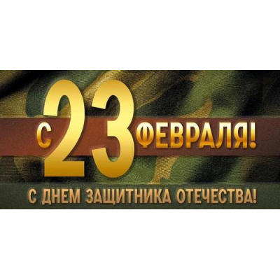 Большое фото товара - 30001692 С 23 Февраля! С Днем защитника Отечества! (конверт для денег, текст), (ИмперияПоздр), 13-1012661. Вариант №1