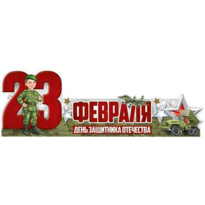 Большое фото товара - 6496500 Плакат-стойка "23 Февраля" (995х327мм, вырубка), (ИмперияПоздр), 13-1012673. Вариант №1
