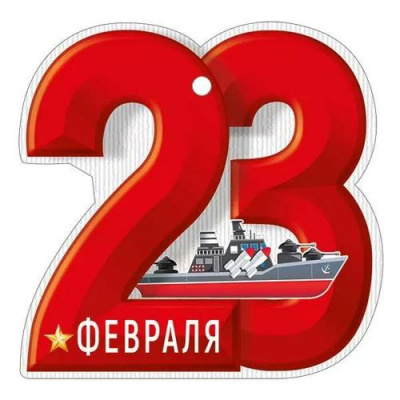 Большое фото товара - 6497400 Бирка "23 Февраля!" (текст, вырубка), (ИмперияПоздр), 13-1012674. Вариант №1