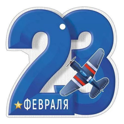 Большое фото товара - 6497500 Бирка "23 Февраля!" (текст, вырубка), (ИмперияПоздр), 13-1012676. Вариант №1