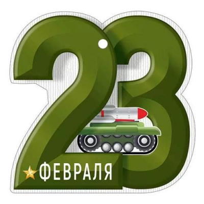 Большое фото товара - 6497600 Бирка "23 Февраля!" (текст, вырубка), (ИмперияПоздр), 13-1012677. Вариант №1
