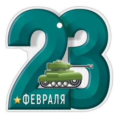 Большое фото товара - 6497800 Бирка "23 Февраля!" (текст, вырубка), (ИмперияПоздр), 13-1012679. Вариант №1