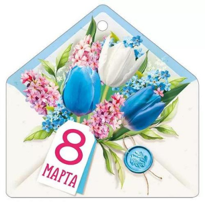 Большое фото товара - 8186300 Бирка для подарков "8 Марта" (текст, вырубка), (ИмперияПоздр), 13-1012684. Вариант №1