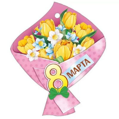Большое фото товара - 8186900 Бирка для подарков "8 Марта" (текст, вырубка), (ИмперияПоздр), 13-1012685. Вариант №1