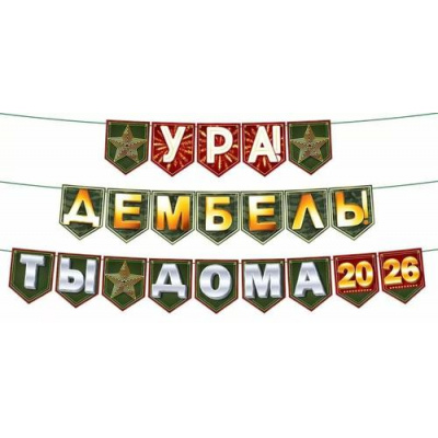 Большое фото товара - 90001503 Гирлянда " Ура, дембель! Ты дома!" (длина 2,6м), (ОткрытаяПланета), 13-1012700. Вариант №1
