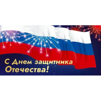 Большое фото товара - 50002058 23 февраля! С Днем защитника Отечества (конверт для денег, триколор), (Праздник), 13-1012721. Вариант №1
