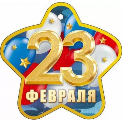 Большое фото товара - 90001600 Бирка для подарков "23 февраля!" (текст, флаг, вырубка), (ОткрытаяПланета), 13-1012728. Вариант №1