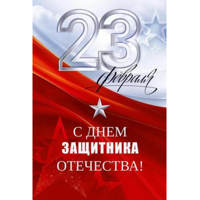Большое фото товара - 90001617 С 23 Февраля! С Днем защитника Отечества! (открытка, текст), (ОткрытаяПланета), 13-1012729. Вариант №1