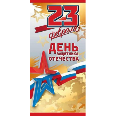 Большое фото товара - 50002108 23 февраля. День защитника Отечества! (открытка, евро, фольга, триколор), (Праздник), 13-1012733. Вариант №1