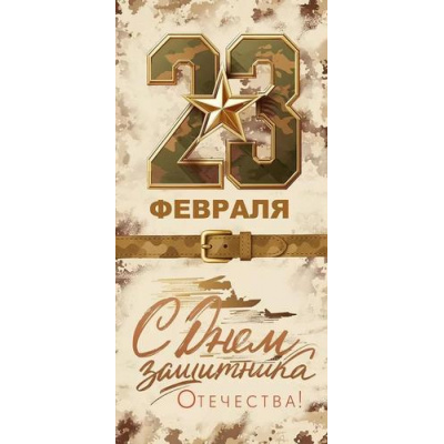 Большое фото товара - 90001630 23 Февраля! (открытка, евро), (ОткрытаяПланета), 13-1012735. Вариант №1