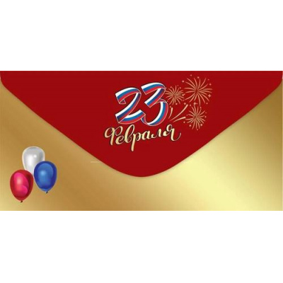 Большое фото товара - 6200541 23 февраля (конверт для денег, фольга, триколор), (Праздник), 13-1012776. Вариант №1