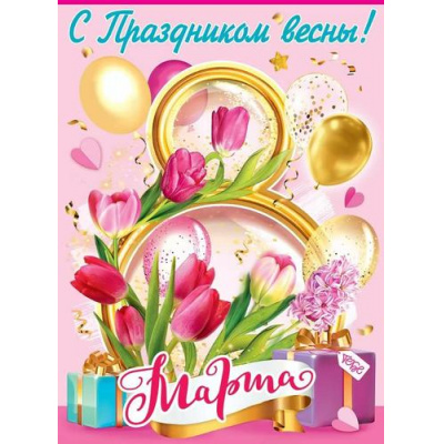 Большое фото товара - 8100852 Плакат "8 марта" (596*440мм, текст), (Праздник), 13-1012780. Вариант №1