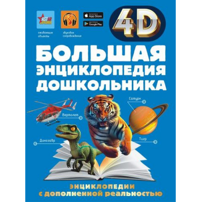 Большое фото товара - ЭнциклопедииСДополненнойРеальностью Большая энциклопедия дошкольника (4D) (коллектив авторов), (АСТ, 2025), 7Б, c.160, 13-1012796. Вариант №1