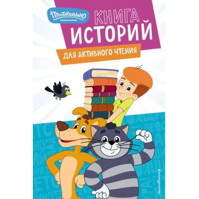 Большое фото товара - НовоеПростоквашино Книга историй для активного чтения (Союзмультфильм) (Ознобишина А.М., Редреева Е.И.), (Эксмо,Детство, 2025), 7Бц, c.152, 13-1012800. Вариант №1