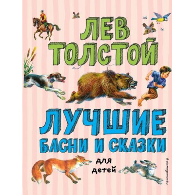 Большое фото товара - ЛюбимыеСказки Толстой Л.Н. Лучшие басни и сказки для детей, (Эксмо,Детство, 2023), 7Б, c.64, 13-1012809. Вариант №1