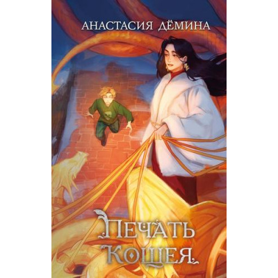 Большое фото товара - ТридевятыйЛицей Демина А.В. Кн.2 Печать Кощея, (Эксмо, 2025), 7Б, c.352, 13-1012814. Вариант №1