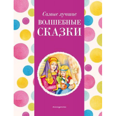 Большое фото товара - Котовская И.А. Самые лучшие волшебные сказки, (Эксмо,Детство, 2024), 7Бц, c.136, 13-1012818. Вариант №1