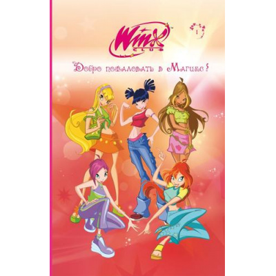 Большое фото товара - WinxClub Кн.1 Добро пожаловать в Магикс! (книги для фанатов), (Эксмо,Детство, 2024), 7Б, c.176, 13-1012826. Вариант №1