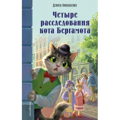 Большое фото товара - БюроЮныхСыщиков Николаенко Д. Четыре расследования кота Бергамота (детские детективы), (Эксмо, 2025), 7Бц, c.224, 13-1012841. Вариант №1