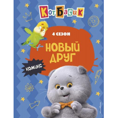 Большое фото товара - КотБасик Новый друг. 4 сезон (комиксы), (Эксмо,Детство, 2025), 7Б, c.64, 13-1012851. Вариант №1