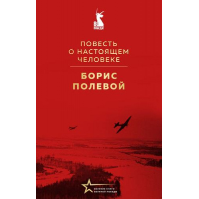 Большое фото товара - ВеликиеКнигиВеликойПобеды Полевой Б. Повесть о настоящем человеке (к 80-летию Великой Победы), (Эксмо, 2025), 7Б, c.352, 13-1012857. Вариант №1