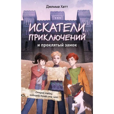 Большое фото товара - ОхотаЗаСокровищами Хатт Д. Искатели приключений и проклятый замок (приключения для детей), (Эксмо, 2025), 7Б, c.208, 13-1012862. Вариант №1