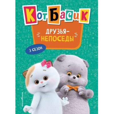 Большое фото товара - КотБасик Друзья-непоседы. 3 сезон, (Эксмо,Детство, 2026), 7Бц, c.80, 13-1012867. Вариант №1