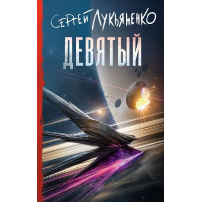 Большое фото товара - Книги Лукьяненко С.В. Девятый (цикл "Небесное воинство"), (АСТ, 2026), 7Б, c.320, 13-1013109. Вариант №1