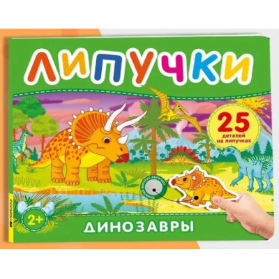 Большое фото товара - КнигаСЛипучками Динозавры (25 деталей), (Росмэн/Росмэн-Пресс, 2026), К, c.12, 13-1013132. Вариант №1
