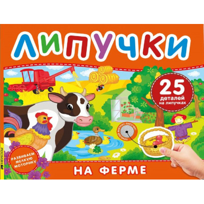 Большое фото товара - КнигаСЛипучками На ферме (25 деталей), (Росмэн/Росмэн-Пресс, 2026), К, c.12, 13-1013133. Вариант №1