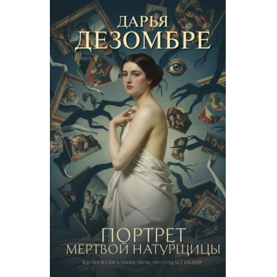 Большое фото товара - ИнтеллектуальныйДетектив Дезомбре Д. Портрет мертвой натурщицы, (Эксмо, 2026), 7Б, c.320, 13-1013148. Вариант №1