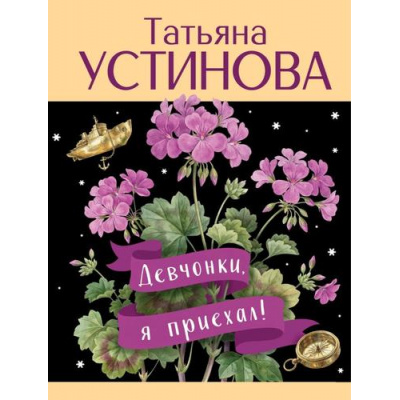 Большое фото товара - Лучшее-м Устинова Т.В. Девчонки, я приехал!, (Эксмо, 2026), Обл, c.320, 13-1013153. Вариант №1