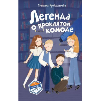 Большое фото товара - КомандаИКС Кривошлыкова С.А. Кн.5 Легенда о проклятом комоде (детский детектив), (Эксмо,Детство, 2026), 7Б, c.160, 13-1013154. Вариант №1
