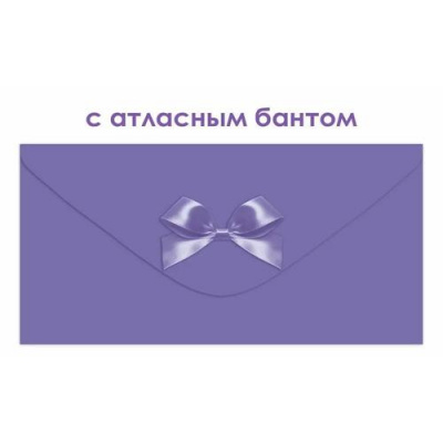 Большое фото товара - 90001906 Сиреневый (конверт для денег,  элемент декора), (ОткрытаяПланета), 13-1013215. Вариант №1
