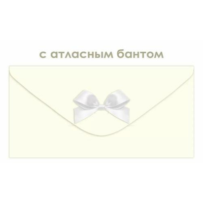 Большое фото товара - 90001907 Бежевый (конверт для денег, элемент декора), (ОткрытаяПланета), 13-1013218. Вариант №1