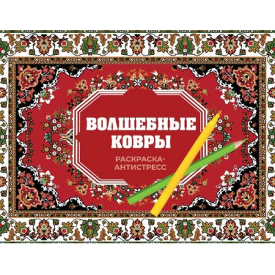 Большое фото товара - РаскрасьСвойУзор Троцкая Р. Волшебные ковры. Раскраска антистресс, (АСТ,Времена, 2025), Обл, c.80, 13-1013294. Вариант №1