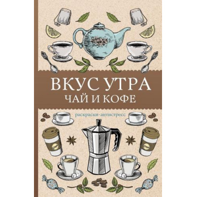 Большое фото товара - МагическаяАртТерапия Кофейный А. Вкус утра. Чай и кофе. Раскраски антистресс, (АСТ,Времена, 2025), Обл, c.128, 13-1013296. Вариант №1