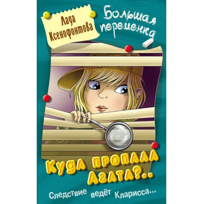 Большое фото товара - БольшаяПеременка Ксенофонтова Л. Куда пропала Агата? (повесть), (Литера Гранд,Книжный дом, 2025), 7Бц, c.256, 13-1013301. Вариант №1