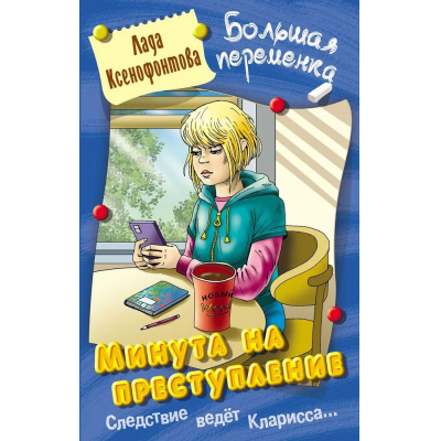 Большое фото товара - БольшаяПеременка Ксенофонтова Л. Минута на преступление (повесть), (Литера Гранд,Книжный дом, 2025), 7Бц, c.256, 13-1013302. Вариант №1