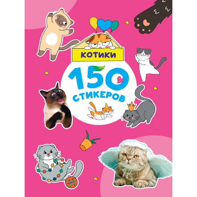 Большое фото товара - 150 стикеров. Котики (А4), (Проф-Пресс, 2025), Обл, c.8, 13-1013361. Вариант №1