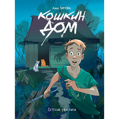 Большое фото товара - ДетскиеУжастики Зимова А.С. Кошкин дом, (Проф-Пресс, 2025), 7Бц, c.80, 13-1013404. Вариант №1