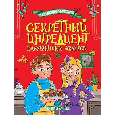 Большое фото товара - ДетскийКулинарныйДетектив Лаптенок Е. Секретный ингредиент бабушкиных эклеров, (Проф-Пресс, 2025), 7Бц, c.128, 13-1013413. Вариант №1