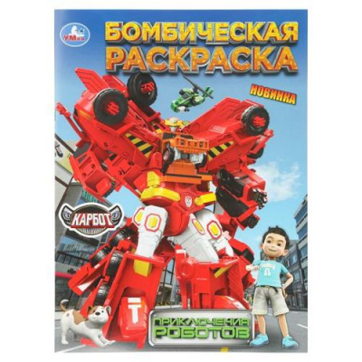 Большое фото товара - БомбическаяРаскраска Приключения роботов. Карбот (А4), (Умка, 2026), Обл, c.16, 13-1013418. Вариант №1