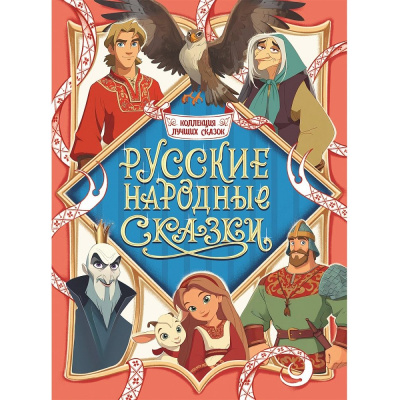 Большое фото товара - КоллекцияЛучшихСказок Русские народные сказки, (Проф-Пресс, 2025), Обл, c.224, 13-1013435. Вариант №1