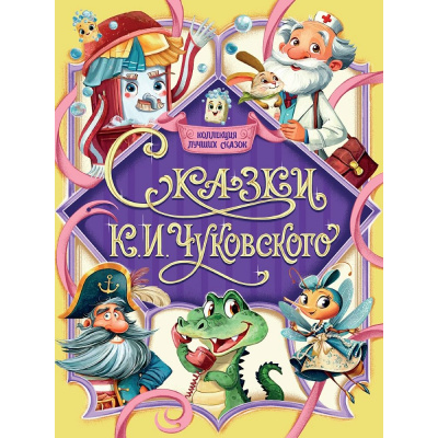 Большое фото товара - КоллекцияЛучшихСказок Чуковский К.И. Сказки, (Проф-Пресс, 2025), Обл, c.224, 13-1013438. Вариант №1