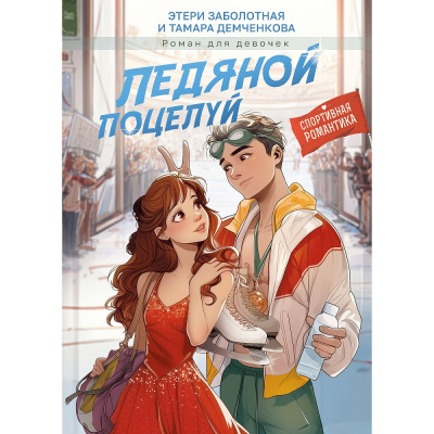 Большое фото товара - РоманДляДевочек Заболотная Э.,Демченкова Т. Ледяной поцелуй (цветной обрез), (Проф-Пресс, 2025), 7Б, c.208, 13-1013441. Вариант №1