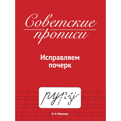 Большое фото товара - СоветскиеПрописи Макеева О.Н. Исправляем почерк, (Проф-Пресс, 2025), Обл, c.32, 13-1013477. Вариант №1