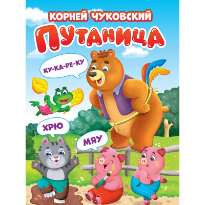 Большое фото товара - КнКартонка Чуковский К.И. Путаница (цельнокрытая), (Проф-Пресс, 2025), К, c.10, 13-1013482. Вариант №1
