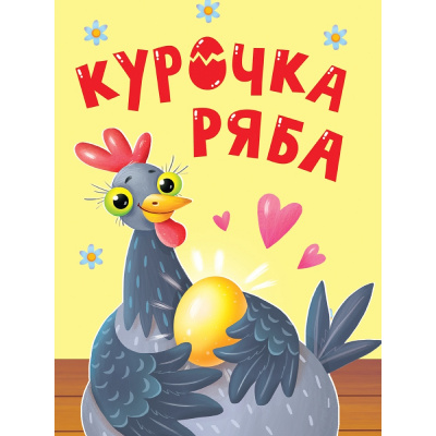 Большое фото товара - КнКартонка Курочка ряба (цельнокрытая), (Проф-Пресс, 2025), К, c.10, 13-1013485. Вариант №1