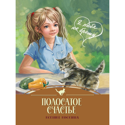 Большое фото товара - ЯТебяНеБрошу Коскина К. Полосатое счастье, (Проф-Пресс, 2025), 7Бц, c.128, 13-1013488. Вариант №1